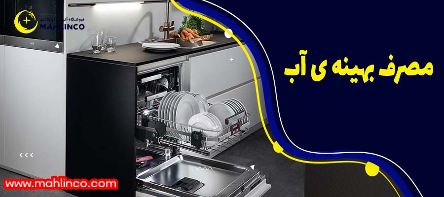 مصرف بهینه ی آب: